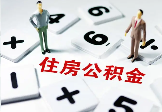 邯郸2025年灵活就业人员公积金政策