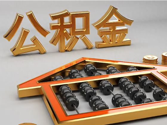 邯郸2025年住房公积金惠民属性的核心体现‌