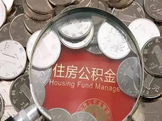 邯郸2025年公积金提取新规