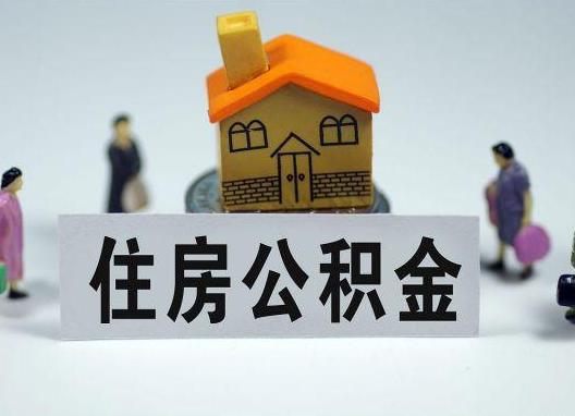 邯郸如何正确选择公积金代办机构？